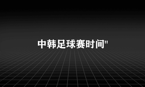 中韩足球赛时间