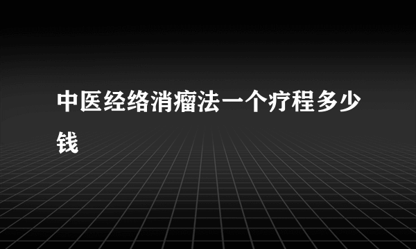 中医经络消瘤法一个疗程多少钱