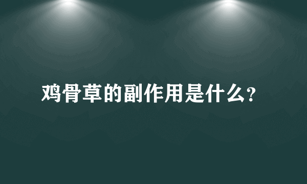 鸡骨草的副作用是什么？