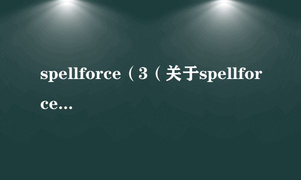 spellforce（3（关于spellforce3的简介））