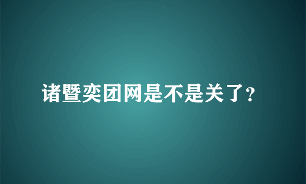 诸暨奕团网是不是关了？