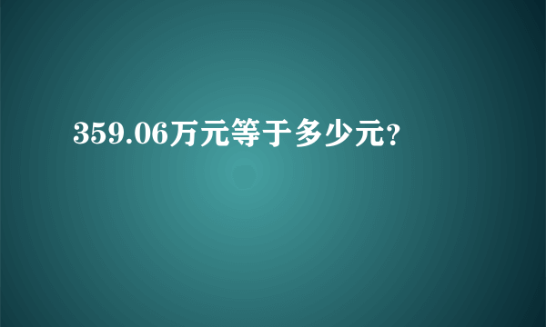 359.06万元等于多少元？