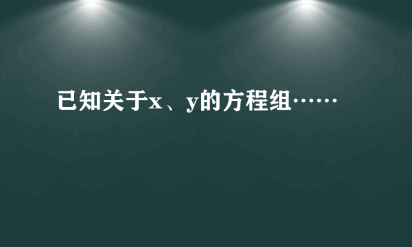 已知关于x、y的方程组……