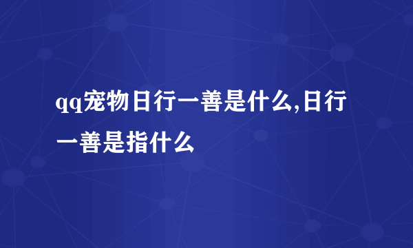 qq宠物日行一善是什么,日行一善是指什么