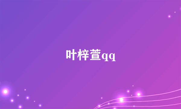 叶梓萱qq