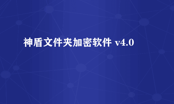 神盾文件夹加密软件 v4.0