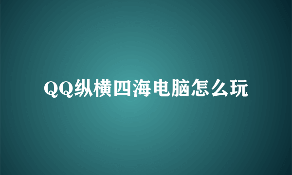 QQ纵横四海电脑怎么玩