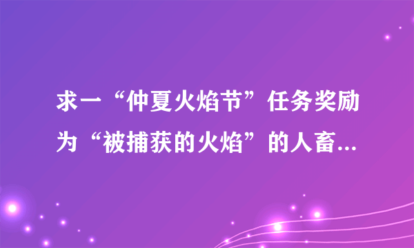 求一“仲夏火焰节”任务奖励为“被捕获的火焰”的人畜无害任务流程