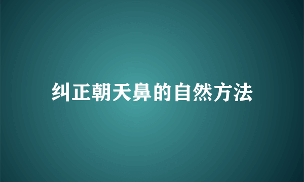 纠正朝天鼻的自然方法