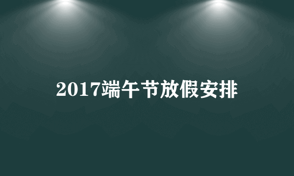 2017端午节放假安排