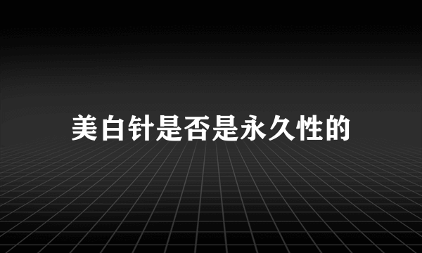 美白针是否是永久性的