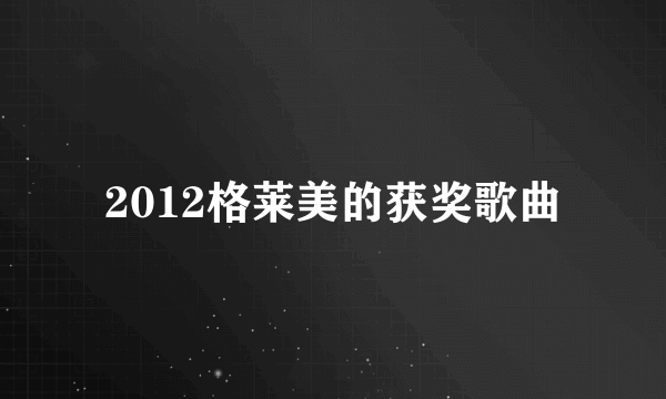 2012格莱美的获奖歌曲