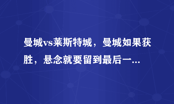 曼城vs莱斯特城，曼城如果获胜，悬念就要留到最后一轮，莱斯特城会全力狙击吗？