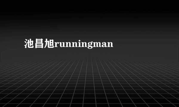 池昌旭runningman