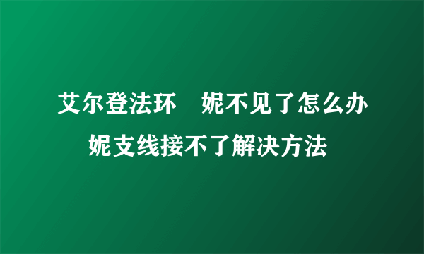 艾尔登法环菈妮不见了怎么办 菈妮支线接不了解决方法