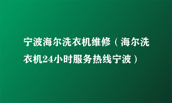 宁波海尔洗衣机维修（海尔洗衣机24小时服务热线宁波）