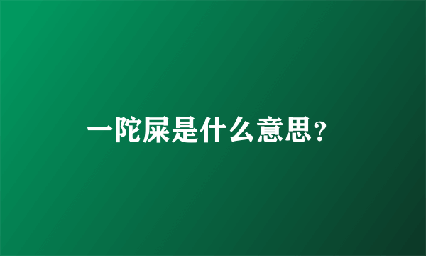 一陀屎是什么意思？