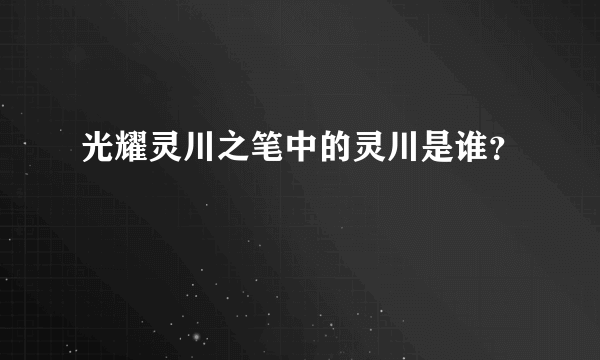 光耀灵川之笔中的灵川是谁？