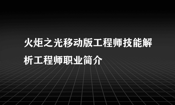 火炬之光移动版工程师技能解析工程师职业简介