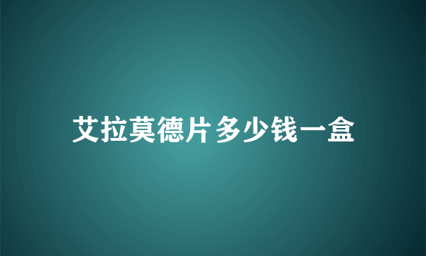 艾拉莫德片多少钱一盒