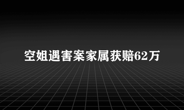 空姐遇害案家属获赔62万