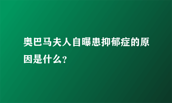 奥巴马夫人自曝患抑郁症的原因是什么？