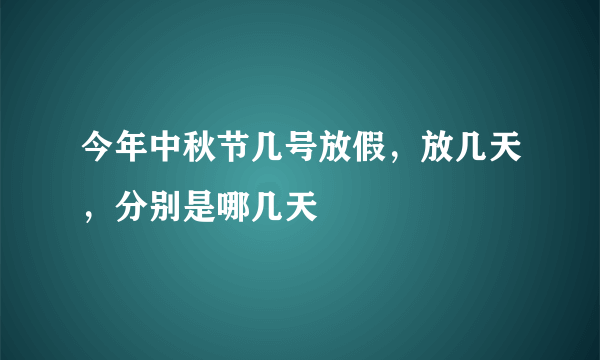 今年中秋节几号放假，放几天，分别是哪几天