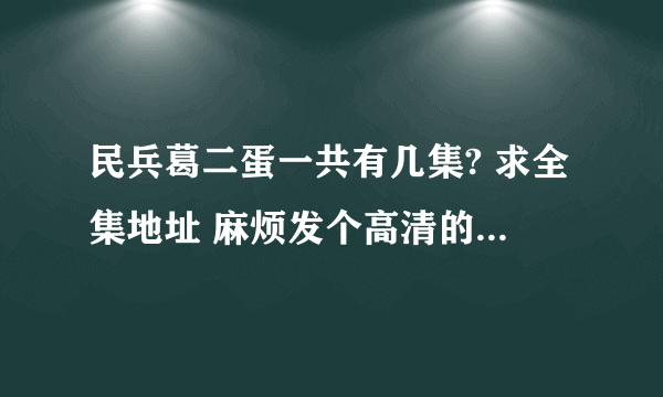 民兵葛二蛋一共有几集? 求全集地址 麻烦发个高清的，谢谢了