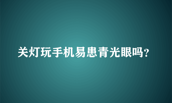 关灯玩手机易患青光眼吗？