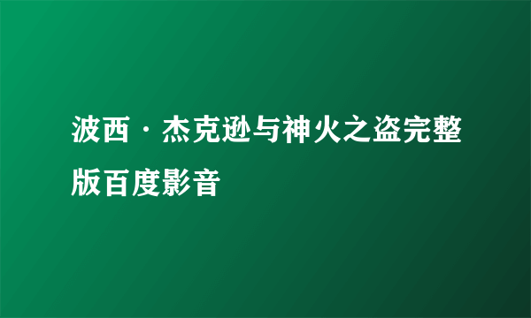 波西·杰克逊与神火之盗完整版百度影音