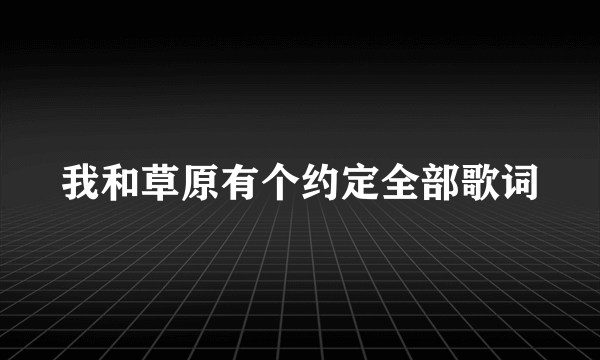 我和草原有个约定全部歌词