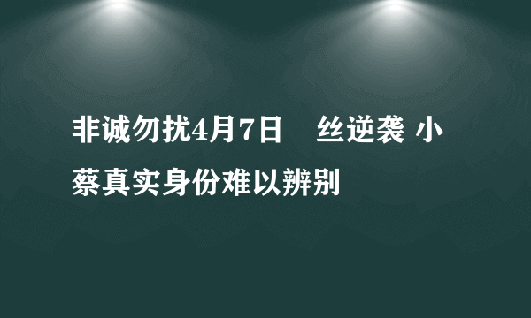 非诚勿扰4月7日屌丝逆袭 小蔡真实身份难以辨别