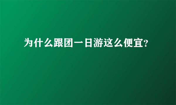 为什么跟团一日游这么便宜？