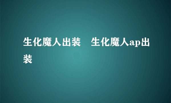 生化魔人出装⸨生化魔人ap出装⸩