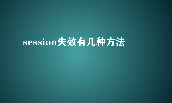 session失效有几种方法