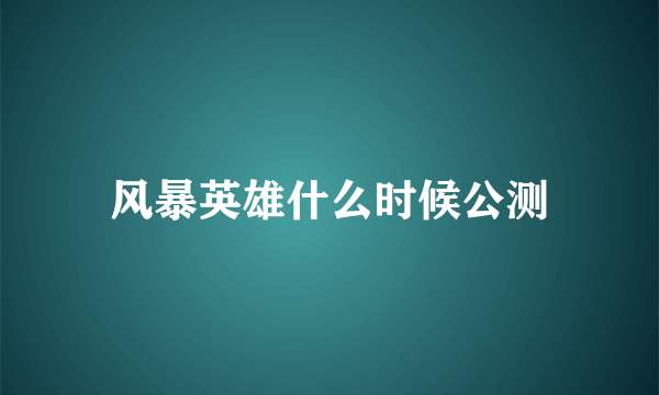 风暴英雄什么时候公测