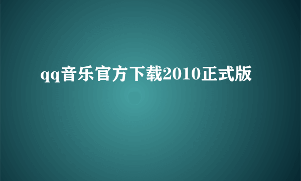 qq音乐官方下载2010正式版