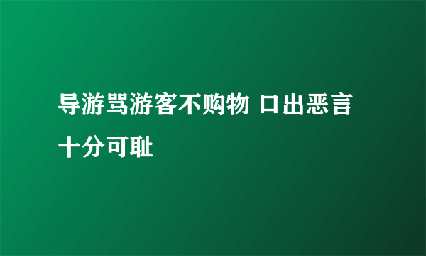 导游骂游客不购物 口出恶言十分可耻