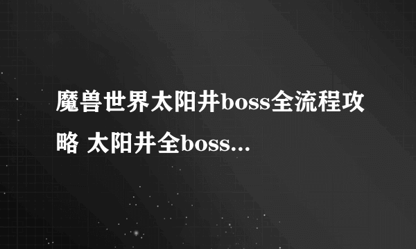 魔兽世界太阳井boss全流程攻略 太阳井全boss打法指南