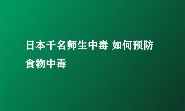 日本千名师生中毒 如何预防食物中毒