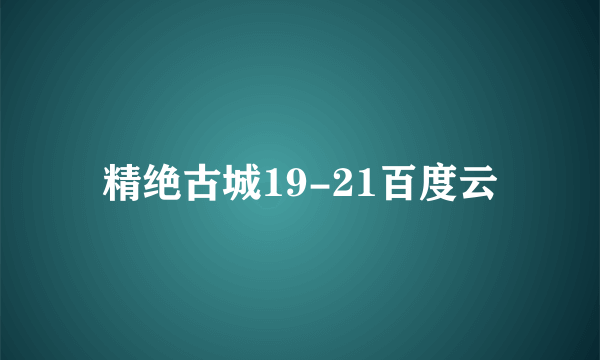 精绝古城19-21百度云