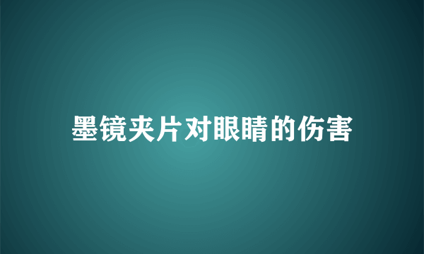 墨镜夹片对眼睛的伤害