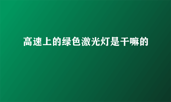 高速上的绿色激光灯是干嘛的