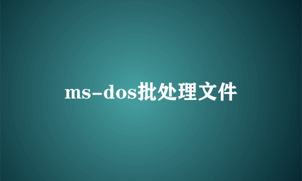 ms-dos批处理文件