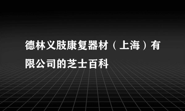 德林义肢康复器材（上海）有限公司的芝士百科