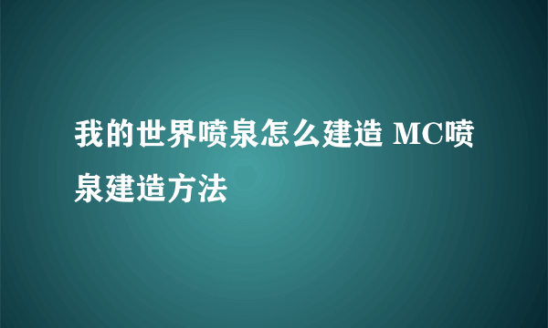 我的世界喷泉怎么建造 MC喷泉建造方法