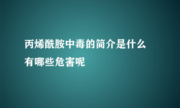 丙烯酰胺中毒的简介是什么 有哪些危害呢