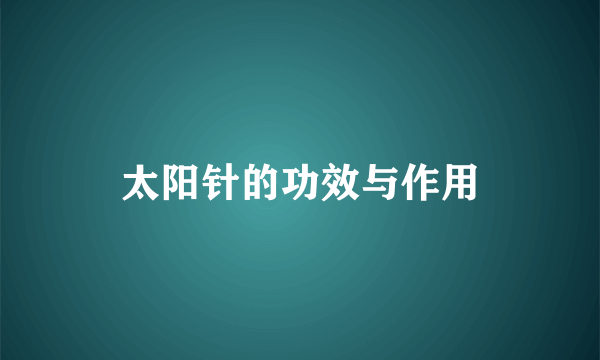 太阳针的功效与作用