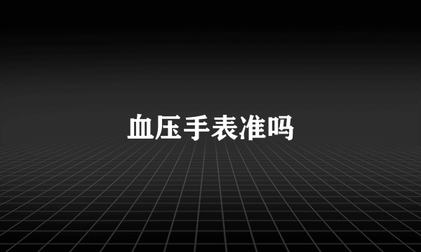 血压手表准吗