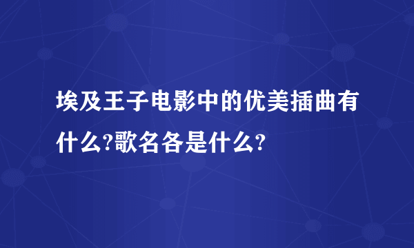 埃及王子电影中的优美插曲有什么?歌名各是什么?